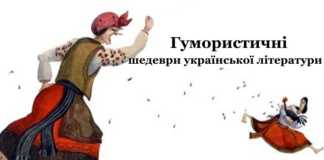 9 творів української літератури з відмінним гумором