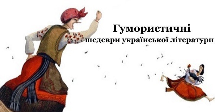 9 творів української літератури з відмінним гумором