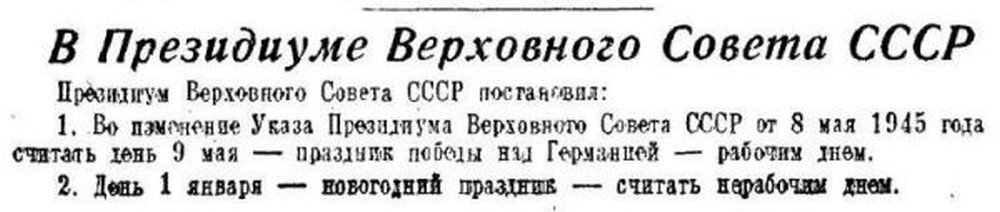 День Перемоги перестав бути вихідним днем в СРСР в 1947 році