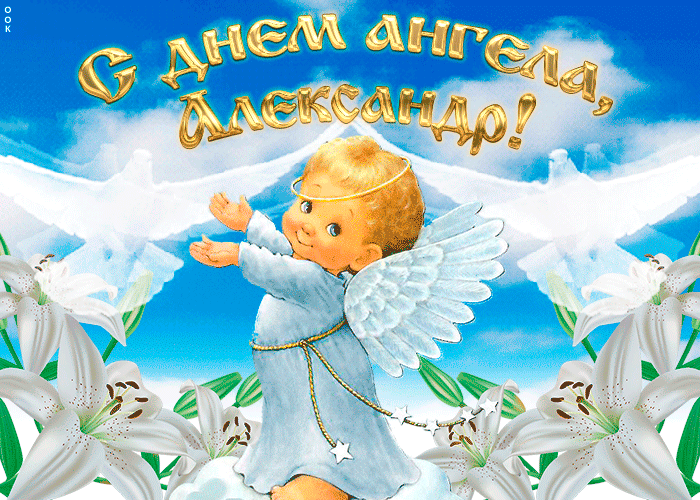 День ангела Олександра 2020