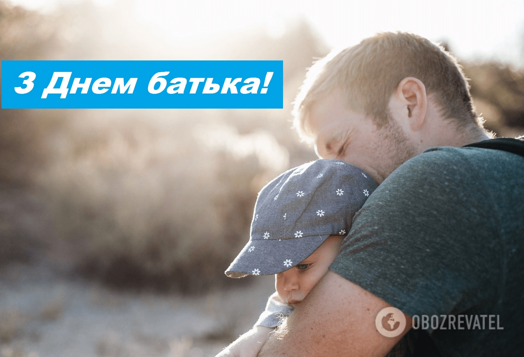 День батька офіційно святкується в Україні з 2019 року