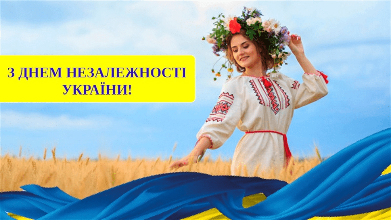 Листівка до Дня Незалежності України
