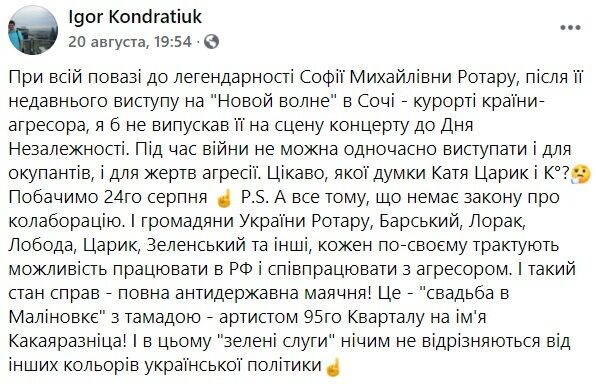 Ігор Кондратюк проти виступу Софії Ротару на концерті до Дня Незалежності