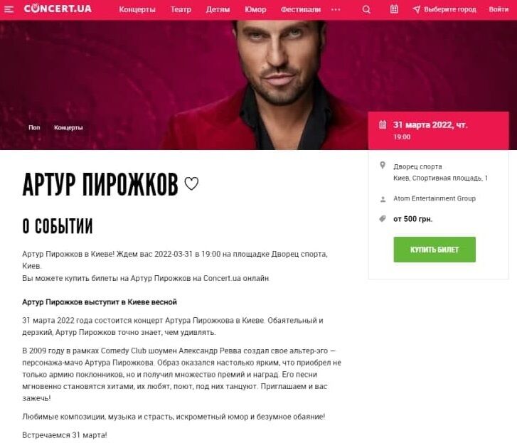 Сайт продажу квитків на концерт Олександра Ревви.